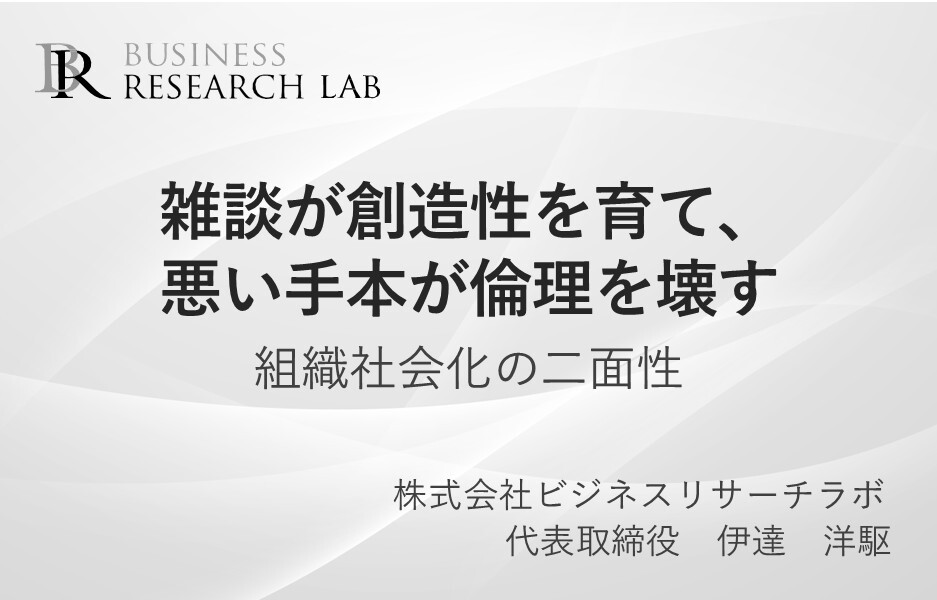 雑談が創造性を育て、悪い手本が倫理を壊す：組織社会化の二面性