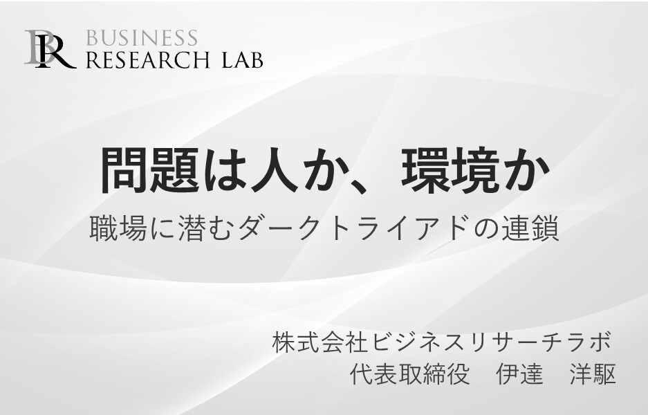 問題は人か、環境か：職場に潜むダークトライアドの連鎖