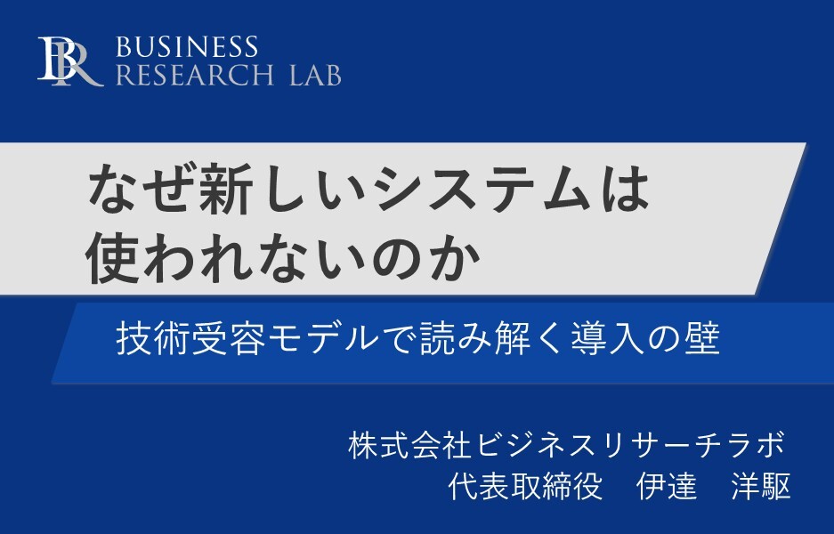 なぜ新しいシステムは使われないのか：技術受容モデルで読み解く導入の壁