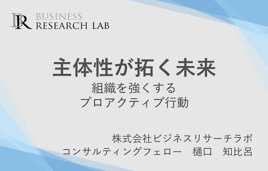 主体性が拓く未来：組織を強くするプロアクティブ行動