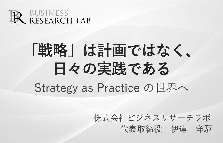「戦略」は計画ではなく、日々の実践である：Strategy as Practiceの世界へ