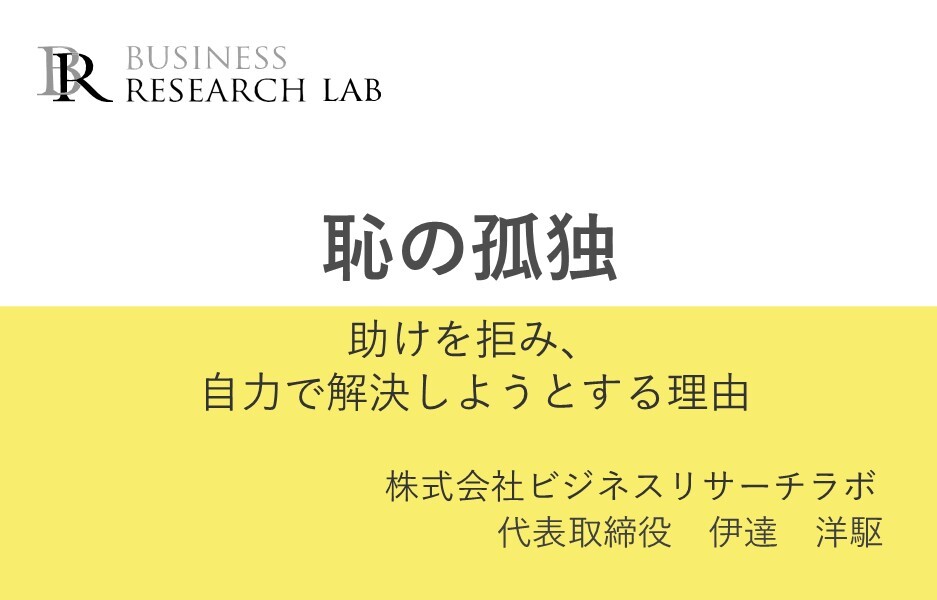 恥の孤独：助けを拒み、自力で解決しようとする理由