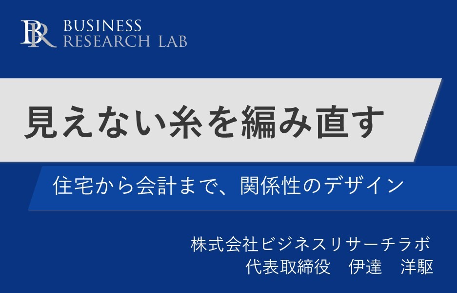 見えない糸を編み直す：住宅から会計まで、関係性のデザイン