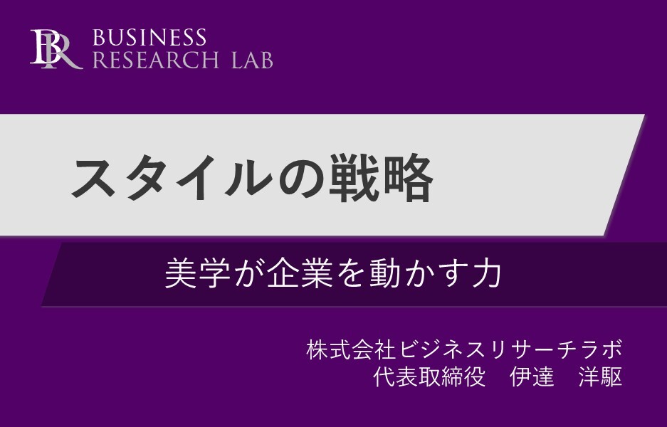 スタイルの戦略：美学が企業を動かす力