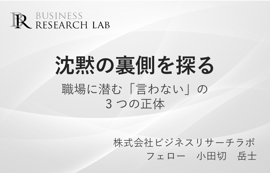 沈黙の裏側を探る：職場に潜む「言わない」の3つの正体