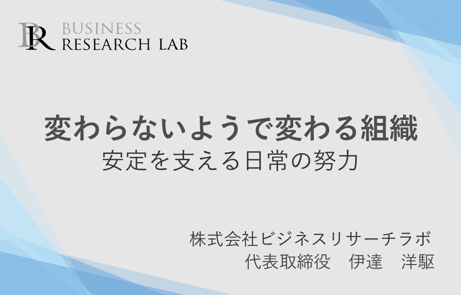 変わらないようで変わる組織：安定を支える日常の努力