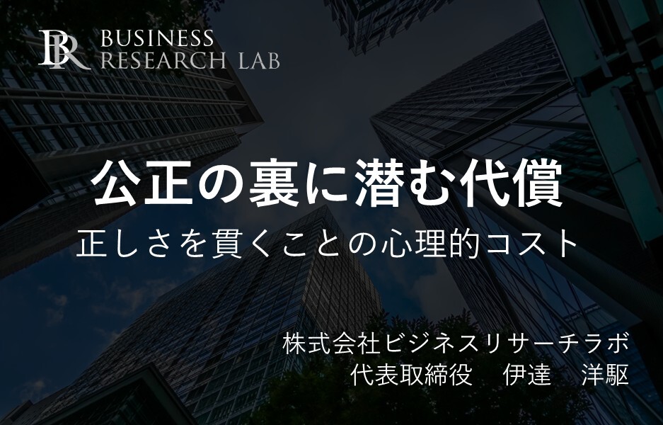 公正の裏に潜む代償：正しさを貫くことの心理的コスト