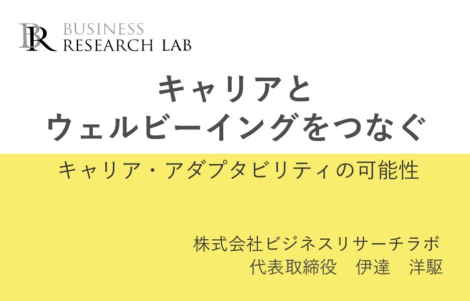 キャリアとウェルビーイングをつなぐ：キャリア・アダプタビリティの可能性