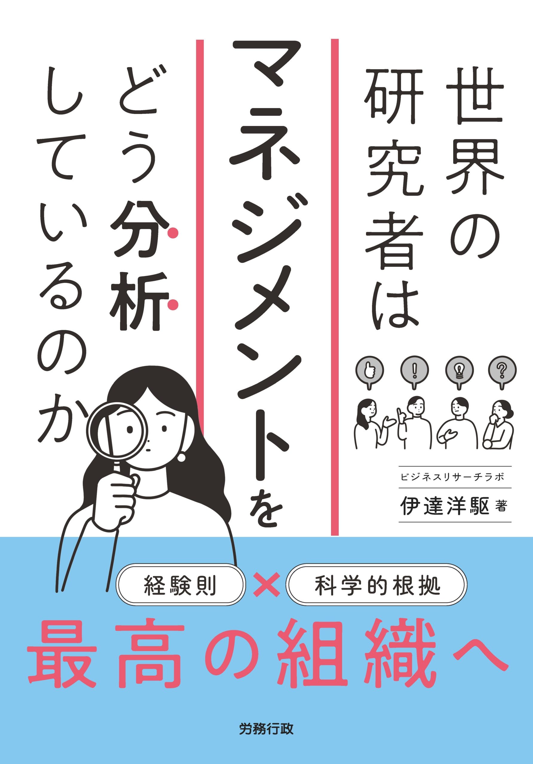 『世界の研究者はマネジメントをどう分析しているのか』を出版します