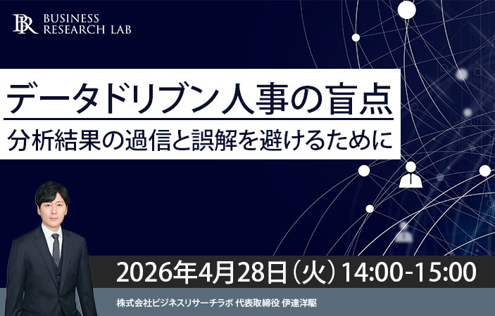 「データドリブン人事の盲点：分析結果の過信と誤解を避けるために」を開催します