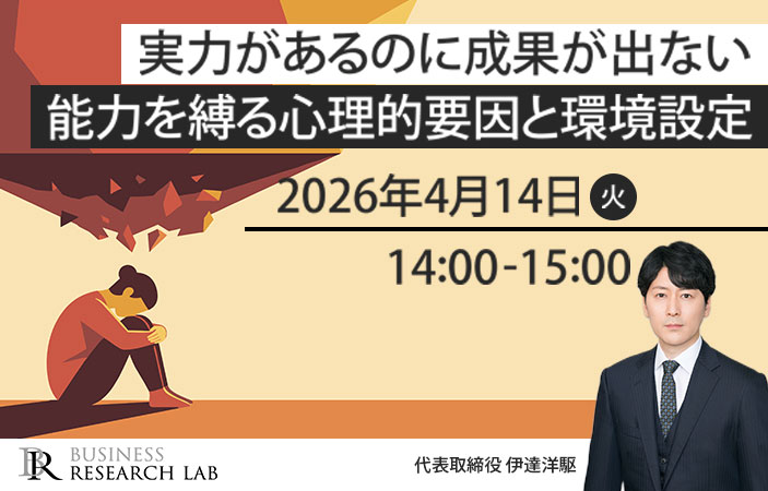 「実力があるのに成果が出ない：能力を縛る心理的要因と環境設定」を開催します