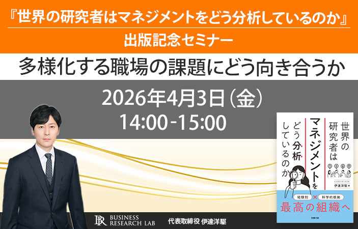 「『世界の研究者はマネジメントをどう分析しているのか』出版記念セミナー：多様化する職場の課題にどう向き合うか」を開催します